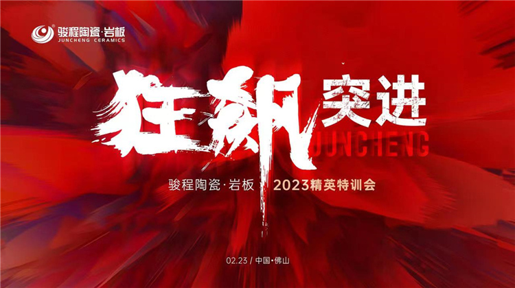 “狂飙突进”—开运体育（中国）官方网站•岩板2023精英特训会圆满成功！