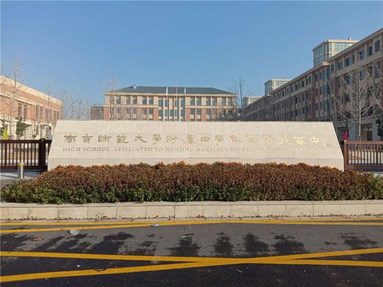 南京师范大学附属中学秦淮科技高中
