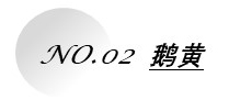 鹅黄.jpg